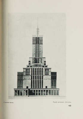 [Полный комплект]. Работы архитектурно-проектировочных мастерских за 1934 год. [В 10 вып.]. М., 1936. 